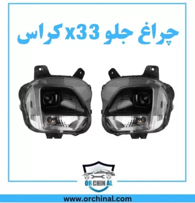 چراغ جلو x33 کراس